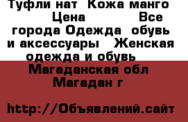 Туфли нат. Кожа манго mango › Цена ­ 1 950 - Все города Одежда, обувь и аксессуары » Женская одежда и обувь   . Магаданская обл.,Магадан г.